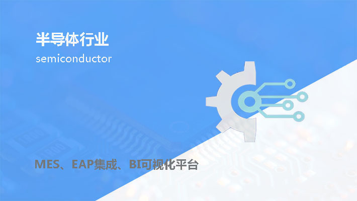 半导体行业（芯片制造类）