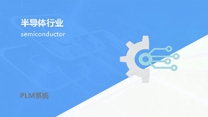 半导体行业（芯片设计、封测类）