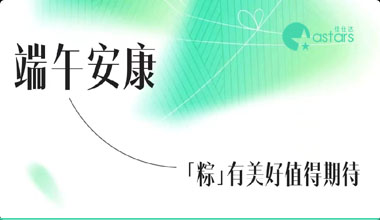 端午安康“ 粽 ”有美好值得期待!