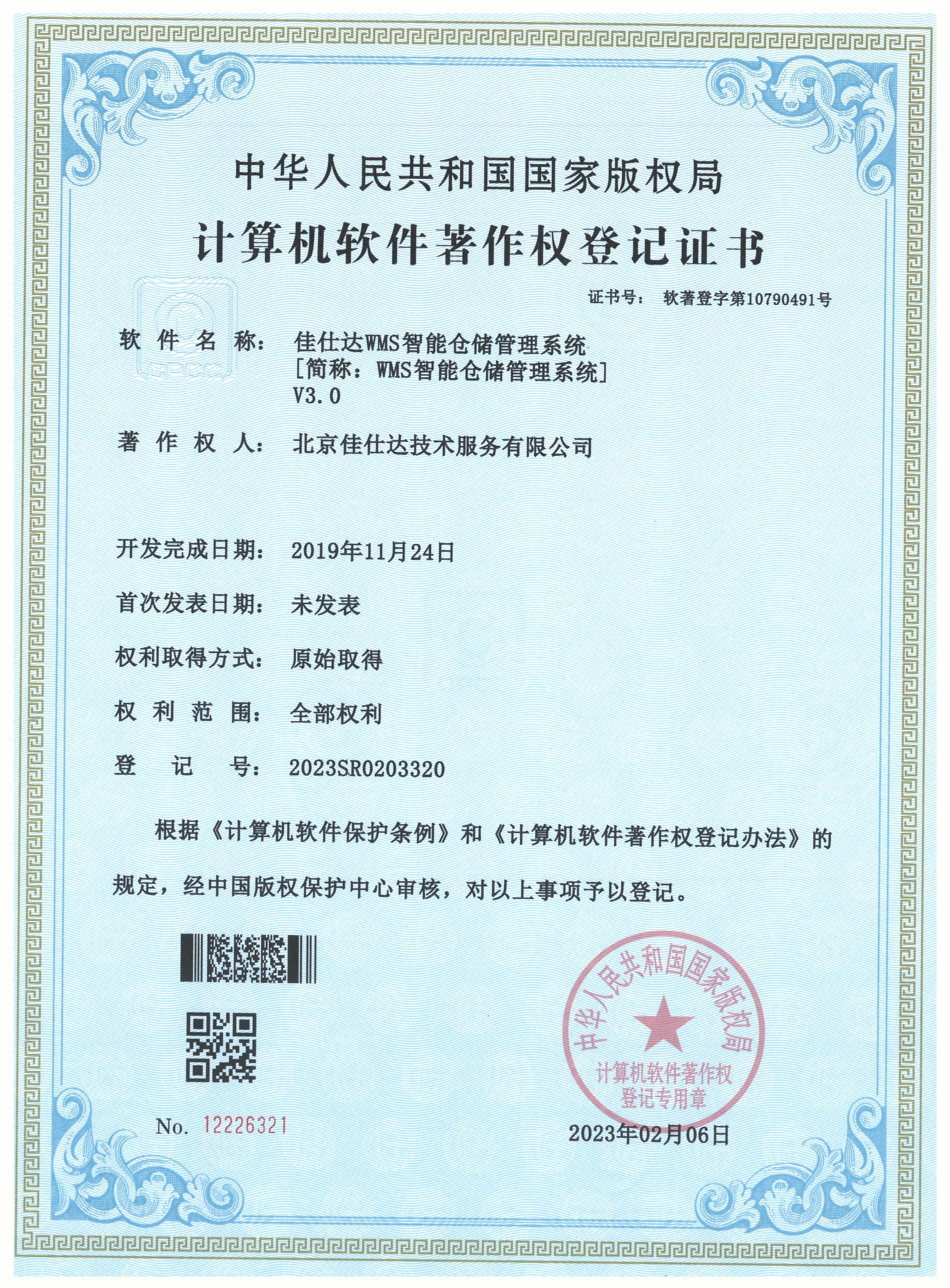 WMS智能仓储管理系统