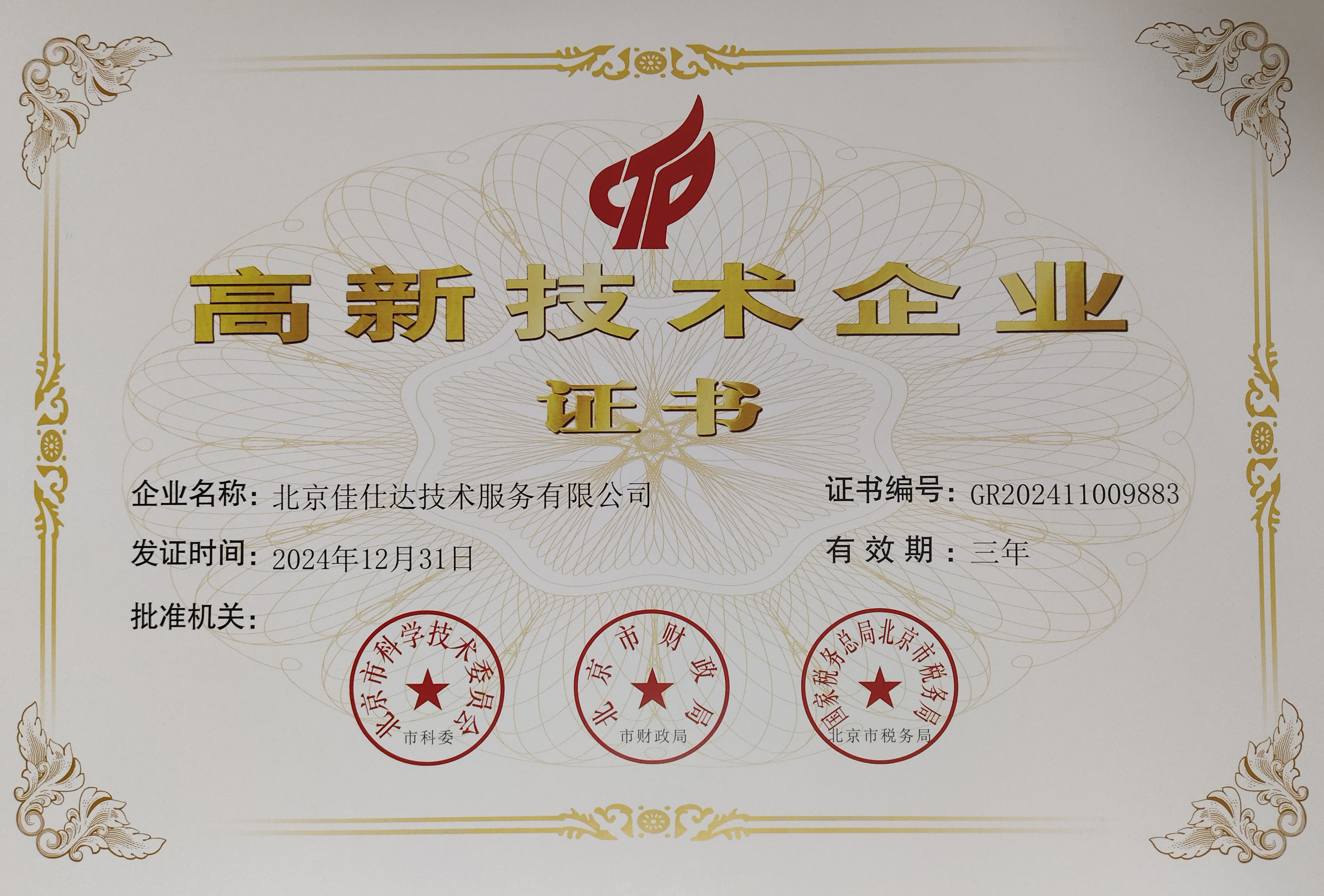 高新技术企业证书